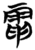電(简·楚〔战国〕·子弹库)
