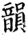 韵(印刷字体·宋·增韵)