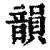 韵(印刷字体·清·康熙字典)