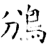 鳻(石经·唐·开成石经)