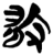 𢿼(简·楚〔战国〕·新蔡葛陵)