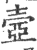 壼(印刷字体·宋·广韵)