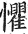 惧(印刷字体·明·洪武正韵)