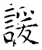 諼(石经·唐·开成石经)