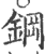 鋼(印刷字体·宋·广韵)