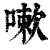 嗽(印刷字体·清·康熙字典)