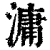 滽(印刷字体·清·康熙字典)