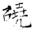 硗(石经·唐·开成石经)