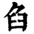 臽(印刷字体·清·康熙字典)