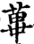 蓽(印刷字体·宋·增韵)