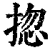 㧾(印刷字体·清·康熙字典)