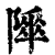𨻾(印刷字体·清·康熙字典)