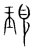 現(传抄·宋·集篆古文韵海)