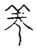 竾(传抄·宋·古文四声韵)