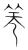 竾(传抄·宋·集篆古文韵海)