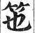 竾(印刷字体·明·洪武正韵)