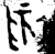 臾(金文·西周·西周中期)