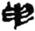 臾(简·秦·睡虎地)