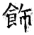 飾(石经·唐·开成石经)