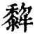𤛿(印刷字体·清·康熙字典)