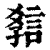 𧧿(印刷字体·清·康熙字典)