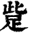 𧿿(印刷字体·清·康熙字典)