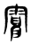 𩃿(传抄·东汉·说文解字)