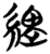 䋿(简·楚〔战国〕·包山)