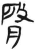 䏿(简·汉·张家山)