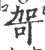 哿(印刷字体·宋·广韵)