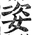 姿(印刷字体·明·洪武正韵)