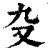 𠬚(印刷字体·清·康熙字典)