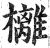 㰚(印刷字体·明·洪武正韵)