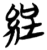 𦀚(简·楚〔战国〕·包山)
