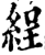 𦀚(印刷字体·宋·增韵)