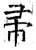 帚(石经·唐·开成石经)