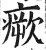 瘚(印刷字体·明·洪武正韵)
