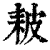 耚(印刷字体·清·康熙字典)