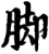 脚(印刷字体·宋·增韵)