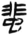蜚(简·汉·张家山)