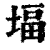 堛(印刷字体·清·康熙字典)