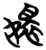 嬛(简·楚〔战国〕·曾侯乙墓)