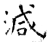 减(石经·唐·开成石经)