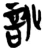 訛(简·楚〔战国〕·郭店)