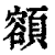 𩔜(印刷字体·清·康熙字典)