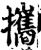携(印刷字体·宋·增韵)