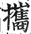 携(印刷字体·明·洪武正韵)