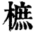 樜(印刷字体·清·康熙字典)