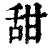 甜(印刷字体·清·康熙字典)