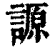 謜(印刷字体·清·康熙字典)